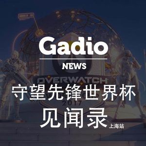 守望先锋世界杯见闻录！GadioNews开播！
