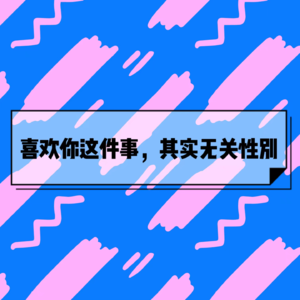 EP15喜欢你这件事，其实无关性别