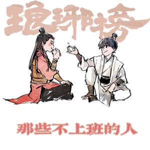 09.《琅琊榜》下：臣附议！