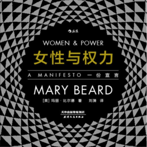女性与权力：一份宣言1-1