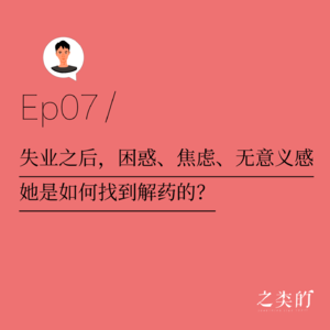 Ep07丨失业之后，困惑、焦虑、无意义感，她是如何找到解药的？