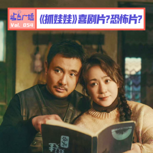 Vol.54 《抓娃娃》究竟是喜剧片还是恐怖片？