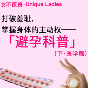 06.避孕科普(下)医学专题——掌握身体的主动权