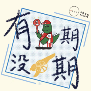 Vol91:都进欧冠8强了,必须录一期了