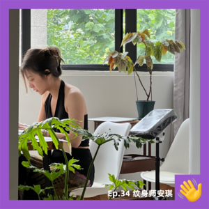 34 985保研后，我开了纹身工作室│100个手艺人02