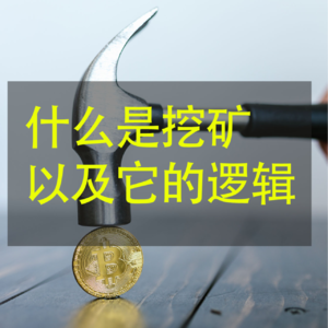 区块链"挖矿"到底是啥？"挖矿"真的耗电吗？解读它背后的逻辑