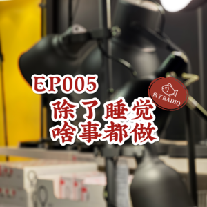 EP005 | 只要不睡觉，晚上做什么都开心！