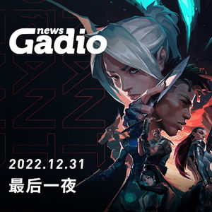 最后一夜！GadioNews12.31