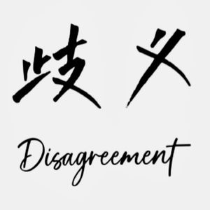 歧义Disagreement | 小宇宙- 听播客，上小宇宙