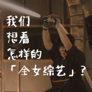 010.《海妖的呼唤》《浪姐》《女推》,我们想看怎样的女性综艺?