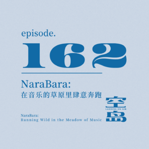 vol.162 NaraBara:在音乐的草原里肆意奔跑