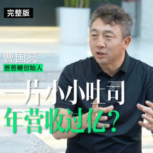 Vol.17 爸爸糖曹国亮：左手益海，右手盒马，烘焙未来有更大的市场