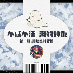 与友人闲聊密特罗德：不咸不淡，海豹炒饭 ｜ 试播集
