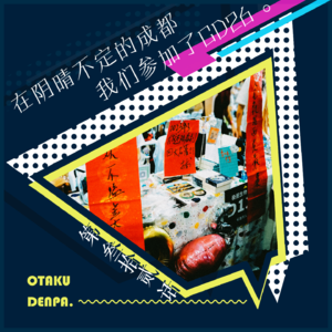 /短节目/ 第032话 在阴晴不定的成都我们参加了CD26