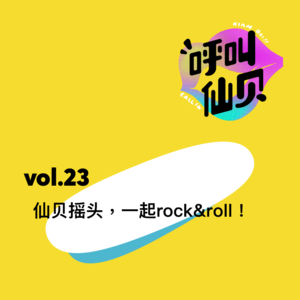 vol.23仙贝摇头，一起rock&roll！