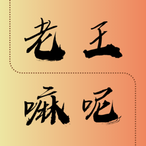 6 串台 憩味相投：裸辞，我们在逃离什么，又去追寻什么