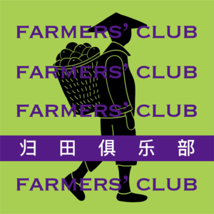 归田俱乐部E06 | 离上海2个半小时,有群年轻人生活很愉快