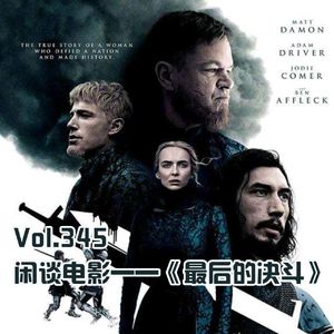 vol.345 漫谈电影《最后的决斗》