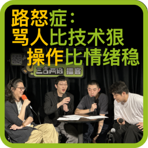 vol.81 路怒症：骂人比技术狠，操作比情绪稳