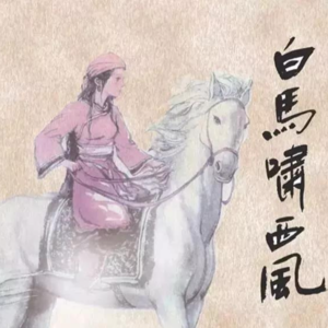 021 我的阿勒泰？漫话金庸《白马啸西风》