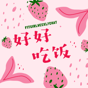 113 - 健身博主也吃米饭面条大包子？|为什么好好吃饭才是成功减脂的第一步
