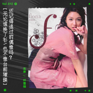 vol.12 收到偶像的回信，你有拒绝的勇气吗？