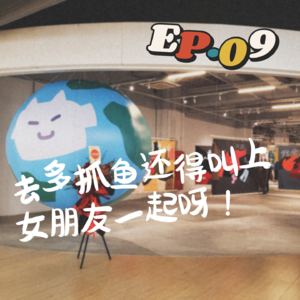 EP.09 去多抓鱼还得叫上女朋友一起呀！