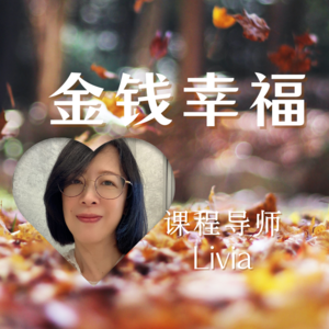 Livia导师分享 | 做个幸福的有钱人