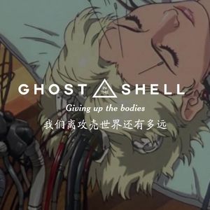 我们离攻壳世界还有多远？－聊聊脑机接口的发展