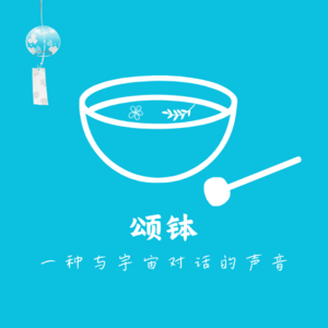 001【颂钵】一种与宇宙对话的声音