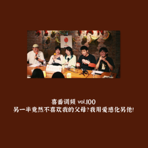 vol.100 另一半竟然不喜欢我的父母？我用爱感化他！