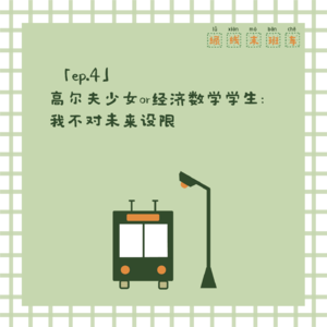 「ep.4」高尔夫少女or经济数学学生：我不对未来设限