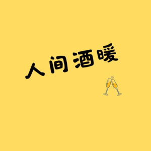 人间酒暖E15-“复工”前夕都做了什么