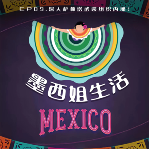 EP09 深入萨帕塔武装组织内部!