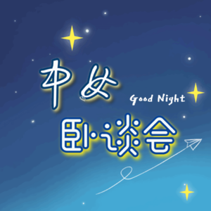 No.65 再见爱人4-最希望是剧本的一季 杨子最强懂王 刘爽用魔法打败魔法