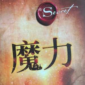 EP48-快乐玄学《魔力》一个词改变自己|如何成为<吸引力法则>的创作者