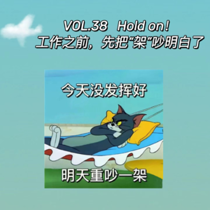 VOL.38Hold on！工作之前，先把“架”吵明白了