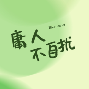 看见日常，遇见生活的另一种可能