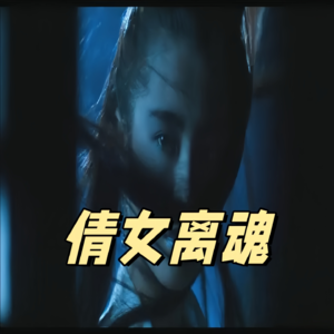 【大唐奇幻录】探离魂奇缘，情深几许话《离魂记》