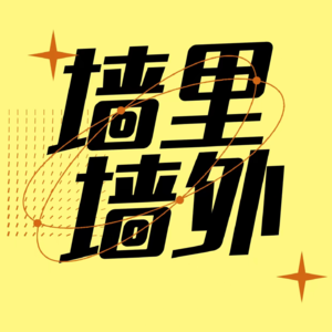 Vol.88我在世界游走中，重塑人生观与价值观