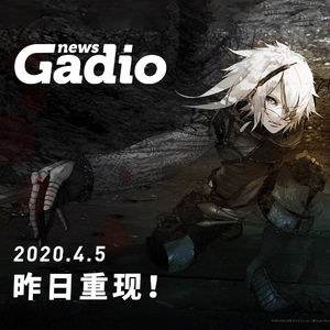 昨日重现！GadioNews 04.05