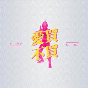 爱买不买vol.9-你会因为特摄文化入玩具坑么？