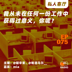 EP075-我从未在任何一份工作中获得过意义，你呢？丨私人客厅