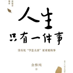 人生只有一件事