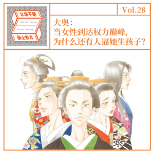 Vol. 28 大奥：当女性到达权力巅峰，为什么还有人逼她生孩子