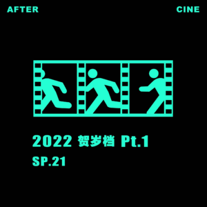 【补档】SP21|虎年贺岁档Pt1：张艺谋与徐克的命题作文