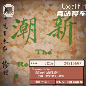 JC16 | 我们的中文还纯正吗？浅谈「欧化中文」现象