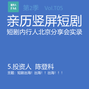 Vol.T05 短剧出海，出海，出海！