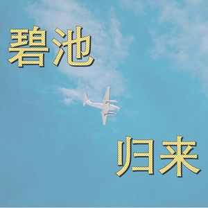 归来
