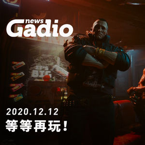 等等再玩！GadioNews12.12